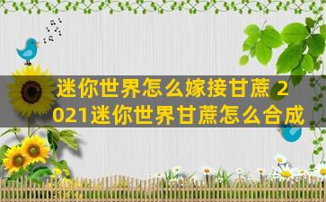 迷你世界怎么嫁接甘蔗 2021迷你世界甘蔗怎么合成